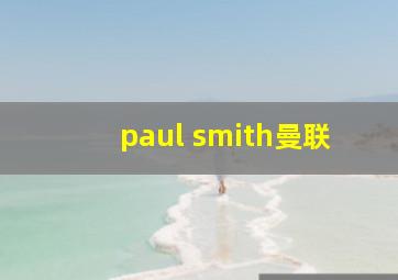 paul smith曼联